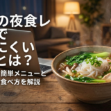 麺類の夜食レシピで太りにくい工夫とは？忙しい日の簡単メニューとヘルシーな食べ方を解説