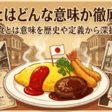 洋食とはどんな意味か徹底解説|洋食とは意味を歴史や定義から深掘り