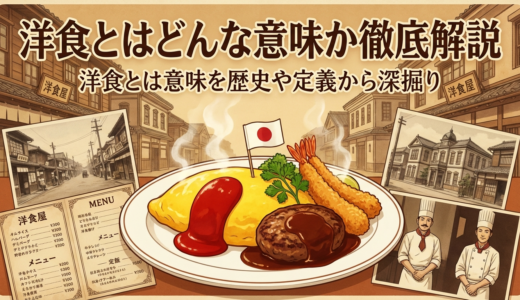 洋食とはどんな意味か徹底解説｜洋食とは意味を歴史や定義から深掘り