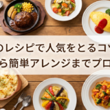洋食のレシピで人気をとるコツは?定番から簡単アレンジまでプロが解説