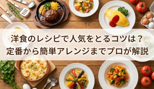 洋食のレシピで人気をとるコツは？定番から簡単アレンジまでプロが解説