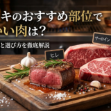 ステーキのおすすめ部位で柔らかい肉は？部位別の特徴と選び方を徹底解説
