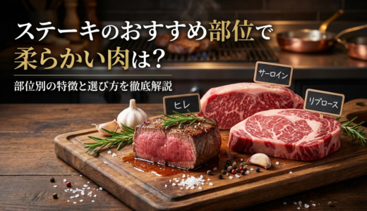 ステーキのおすすめ部位で柔らかい肉は？部位別の特徴と選び方を徹底解説