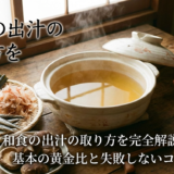 和食の出汁の取り方を完全解説|基本の黄金比と失敗しないコツ