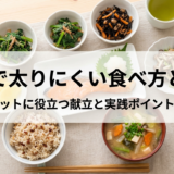 和食で太りにくい食べ方とは？ダイエットに役立つ献立と実践ポイントを解説