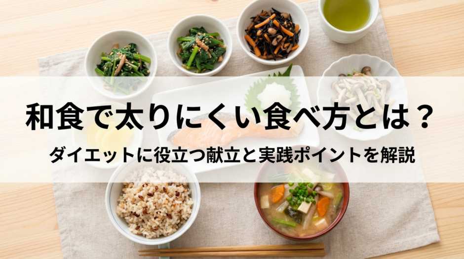 和食で太りにくい食べ方とは？ダイエットに役立つ献立と実践ポイントを解説