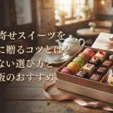 お取り寄せのスイーツをギフトに贈るコツとは？失敗しない選び方と人気通販のおすすめ