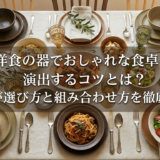 洋食の器でおしゃれな食卓を演出するコツとは?プロが選び方と組み合わせ方を徹底解説