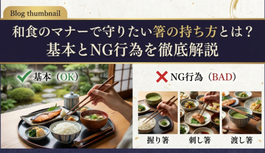 和食のマナーで守りたい箸の持ち方とは？基本とNG行為を徹底解説
