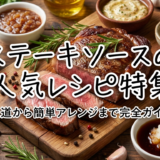 ステーキソースの人気レシピ特集|王道から簡単アレンジまで完全ガイド