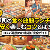 寿司の食べ放題ランチを安く楽しむコツとは？コスパ最強のお店選び完全ガイド