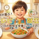 麺類のレシピで子供が喜ぶ献立アイデア集|忙しい日の時短と栄養バランスも両立するコツ