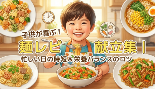 麺類のレシピで子供が喜ぶ献立アイデア集｜忙しい日の時短と栄養バランスも両立するコツ