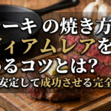 ステーキの焼き方でミディアムレアを極めるコツとは？自宅で安定して成功させる完全ガイド