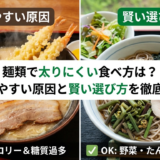麺類で太りにくい食べ方は?太りやすい原因と賢い選び方を徹底解説