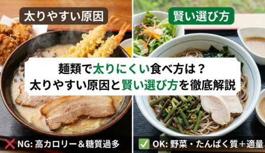 麺類で太りにくい食べ方は？太りやすい原因と賢い選び方を徹底解説