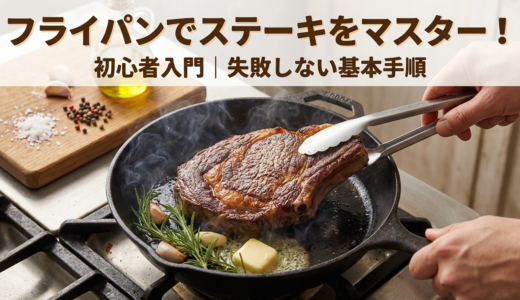 フライパンでステーキの焼き方をマスターする初心者入門｜失敗しない基本手順を解説