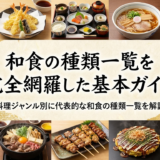 和食の種類一覧を完全網羅した基本ガイド|料理ジャンル別に代表的な和食の種類一覧を解説