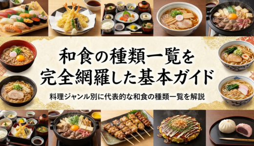 和食の種類一覧を完全網羅した基本ガイド｜料理ジャンル別に代表的な和食の種類一覧を解説