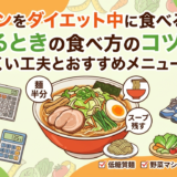 ラーメンをダイエット中に食べるときの食べ方のコツとは?太りにくい工夫とおすすめメニューを解説
