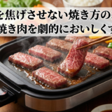 焼肉を焦げさせない焼き方の基本。家庭の焼き肉を劇的においしくするコツ