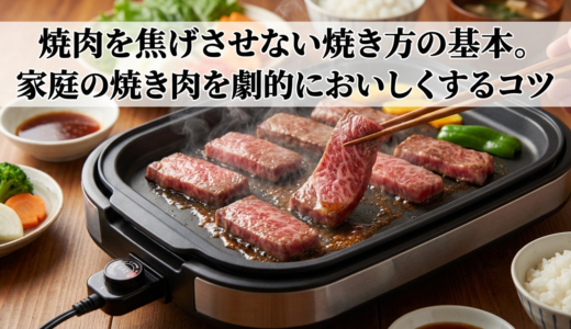 焼肉を焦げさせない焼き方の基本。家庭の焼き肉を劇的においしくするコツ