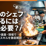 洋食のシェフになるには何が必要?資格や進路・現場で求められるスキルを徹底解説