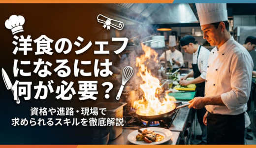 洋食のシェフになるには何が必要？資格や進路・現場で求められるスキルを徹底解説