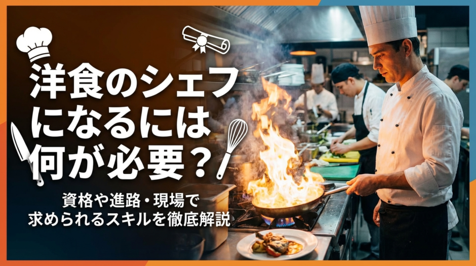 洋食のシェフになるには何が必要？資格や進路・現場で求められるスキルを徹底解説