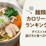 麺類のカロリーが低いランキングとは?ダイエット向きの選び方と食べ方を徹底解説