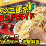 ラーメン二郎系の初心者入門ガイド。頼み方とマナーやおすすめメニューを徹底解説