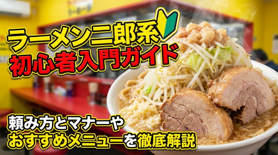 ラーメン二郎系の初心者入門ガイド。頼み方とマナーやおすすめメニューを徹底解説