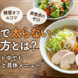 麺類で太らない食べ方とは？ダイエット中でも安心のコツと具体メニュー