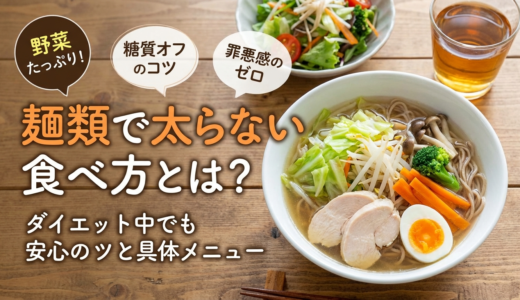 麺類で太らない食べ方とは？ダイエット中でも安心のコツと具体メニュー