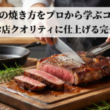 ステーキの焼き方をプロから学ぶコツとは?家庭でお店クオリティに仕上げる完全ガイド