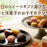 敬老の日のスイーツギフト選び方ガイド｜和菓子と洋菓子のおすすめランキング