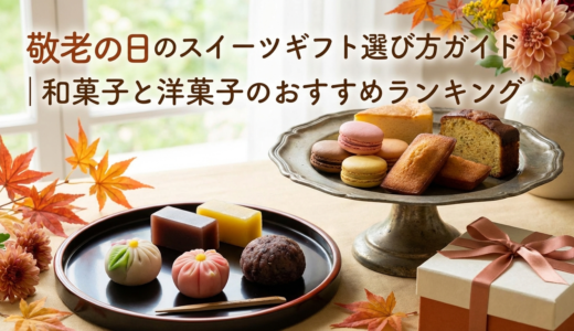 敬老の日のスイーツギフト選び方ガイド｜和菓子と洋菓子のおすすめランキング