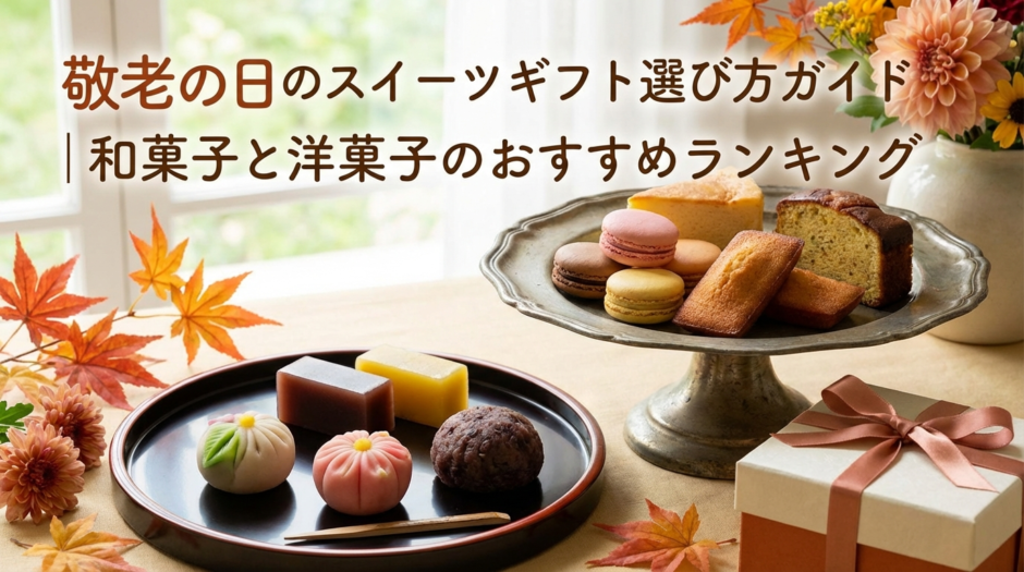 敬老の日のスイーツギフト選び方ガイド｜和菓子と洋菓子のおすすめランキング