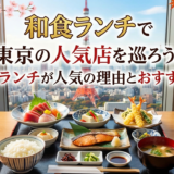 和食ランチで東京の人気店を巡ろう。和食ランチが人気の理由とおすすめ店