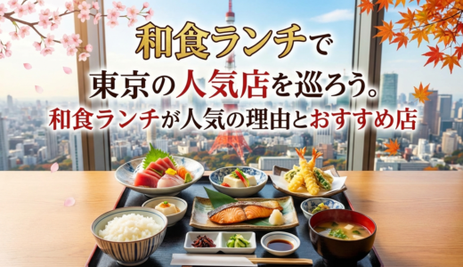 和食ランチで東京の人気店を巡ろう。和食ランチが人気の理由とおすすめ店