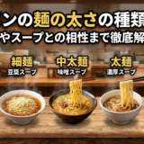 ラーメンの麺の太さの種類とは？味やスープとの相性まで徹底解説