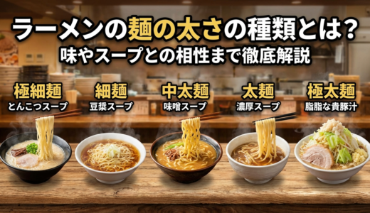 ラーメンの麺の太さの種類とは？味やスープとの相性まで徹底解説