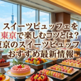 スイーツビュッフェを東京で楽しむコツとは？東京のスイーツビュッフェおすすめ最新情報