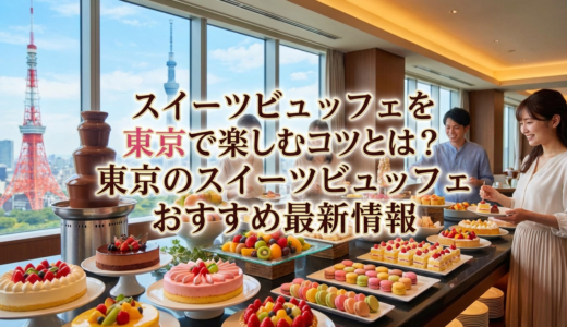 スイーツビュッフェを東京で楽しむコツとは？東京のスイーツビュッフェおすすめ最新情報