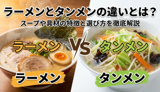 ラーメンとタンメンの違いとは？スープや具材の特徴と選び方を徹底解説