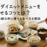 和食でダイエットメニューを成功させるコツとは?一週間分の献立例と痩せる食べ方を解説