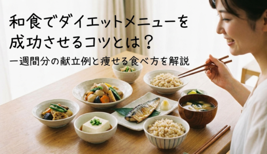 和食でダイエットメニューを成功させるコツとは？一週間分の献立例と痩せる食べ方を解説