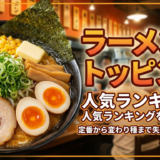 ラーメンのトッピングの人気ランキングを徹底解説|定番から変わり種まで失敗しない選び方