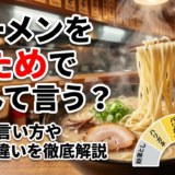 ラーメンをかためでなんて言う？注文の言い方や用語の違いを徹底解説