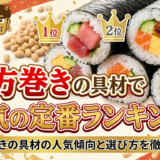 恵方巻きの具材で人気の定番ランキング！恵方巻きの具材の人気傾向と選び方を徹底解説